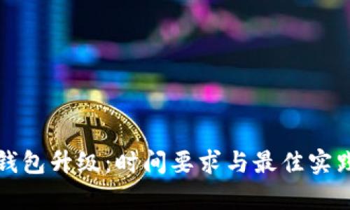 数字货币钱包升级：时间要求与最佳实践全面解析