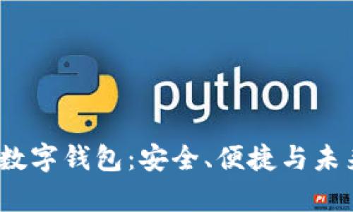 全面解析TPT数字钱包：安全、便捷与未来的支付体验