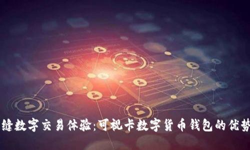塑造无缝数字交易体验：可视卡数字货币钱包的优势与应用