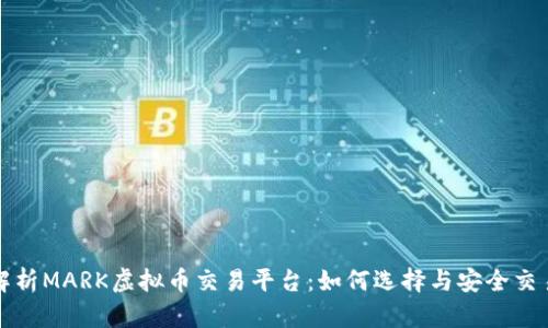 全面解析MARK虚拟币交易平台：如何选择与安全交易指南