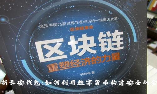 深入解析长安钱包：如何利用数字货币构建安全的金融未来