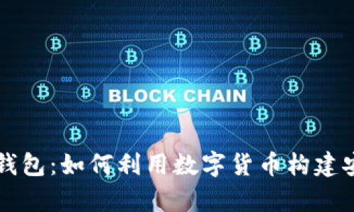 深入解析长安钱包：如何利用数字货币构建安全的金融未来