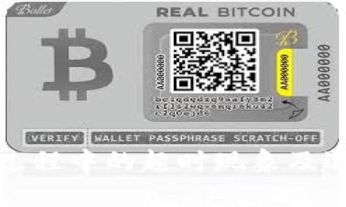 tp钱包兑换过程中的超时现象及退款政策详解