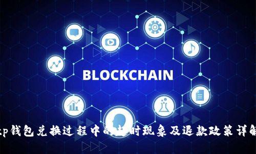 tp钱包兑换过程中的超时现象及退款政策详解