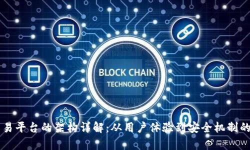 虚拟币交易平台的架构详解：从用户体验到安全机制的全景解析