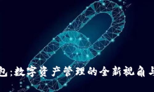 探索TP钱包：数字资产管理的全新视角与功能详解