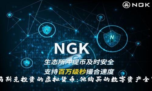 马斯克投资的虚拟货币：他购买的数字资产全览