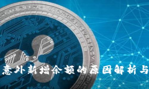 TP钱包中意外新增余额的原因解析与用户指南