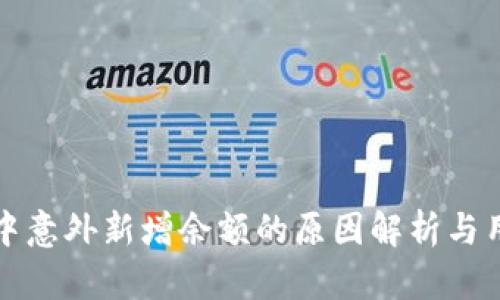 TP钱包中意外新增余额的原因解析与用户指南