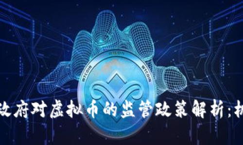 全球各国政府对虚拟币的监管政策解析：机遇与挑战