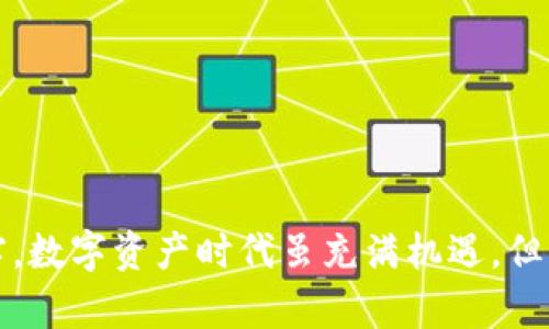 bianwei如何在TP钱包中设置和管理密码/bianwei
TP钱包, 设置密码, 数字资产, 钱包安全/guanjianci

引言：数字资产时代的安全挑战
随着区块链技术的迅猛发展，数字资产逐渐成为了人们投资和交易的新选项。在这一背景下，如何妥善管理和保护个人数字资产，成为了每一个用户必须面对的重要课题。TP钱包作为一个流行的数字钱包应用，提供了安全高效的资产管理功能。而在这些功能中，设置一个强健的密码尤为重要，它是保护你的资产不受威胁的第一道防线。

第一步：下载与安装TP钱包
在设置密码之前，首先需要确保你已经在你的设备上安装了TP钱包。这可以通过访问TP钱包的官方网站或通过应用商店进行下载。无论是iOS还是Android平台，TP钱包都提供了便捷的安装方式，确保每位用户都能顺利获取。

第二步：创建新账户
第一次使用TP钱包时，用户需要进行账户注册。在注册过程中，用户需要填写相关的基本信息，并选择一个安全的密码。在输入密码时，请遵循以下几点建议：
ul
    li密码长度应在8位以上，最好包含大小写字母、数字和特殊符号的组合。/li
    li避免使用简单的词汇或个人信息（如生日、姓名等）作为密码。/li
    li建议使用密码管理工具来建议和保存复杂的密码。/li
/ul

第三步：设置雅可宝和安全问题
除了基本密码外，TP钱包还支持设置雅可宝（Token）和一些安全问题。这些附加安全措施能够在一定程度上提高账户的安全性。具体操作步骤如下：
ul
    li在设置页面中找到雅可宝选项，设置个人化的Token。/li
    li选择安全问题并进行回答，确保在需要验证身份时可以顺利回答。/li
/ul

第四步：定期更改密码的必要性
为了进一步提升账户的安全性，建议用户定期更改wallet密码。例如，每隔三到六个月进行一次密码的更新。同时，应注意在更改密码时避免使用过于相似的旧密码，以减少安全隐患。

第五步：设置二次验证
TP钱包还提供了二次验证（2FA）的功能。开启该功能后，每当你在新的设备上登录账户时，都需要提供进一步的身份验证信息。这通常是通过手机应用（如Google Authenticator）生成的验证码实现的。这一步骤虽然略为繁琐，但对于保护数字资产是至关重要的。

第六步：如何恢复密码
如果你忘记了TP钱包的密码，不用担心，系统提供了密码恢复的功能。用户可以通过邮箱或手机号码进行重置。具体步骤为：
ul
    li在TP钱包登录界面选择“忘记密码”。/li
    li输入注册时使用的邮箱或手机号，并提交请求。/li
    li查收邮箱或短信中的重置密码链接，并按照指示进行密码的重设。/li
/ul
在未来使用中，务必妥善保管与密码相关的恢复信息。

第七步：保护你的密码安全
除了设置强密码和定期更改外，用户也需要注意以下安全建议，以保护个人的账户信息：
ul
    li不要与他人分享你的TP钱包密码或相关信息。/li
    li定期检查账户的交易记录，及时发现异常情况。/li
    li如若使用公共Wi-Fi，应避免直接进行登录手续。/li
/ul

总结：安全意识是管理数字资产的关键
在TP钱包中设置和管理密码的过程，实际上是维护账户安全的基础。通过上述步骤，可以有效提升数字资产的安全性，确保你的投资不受外部威胁的伤害。数字资产时代虽充满机遇，但用户更要具备敏锐的风险意识和足够的安全知识。通过合理的设置和管理，才能在这场科技与金钱的角逐中，稳稳把控自己的财富。