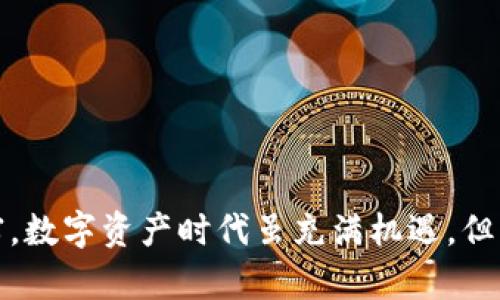 bianwei如何在TP钱包中设置和管理密码/bianwei
TP钱包, 设置密码, 数字资产, 钱包安全/guanjianci

引言：数字资产时代的安全挑战
随着区块链技术的迅猛发展，数字资产逐渐成为了人们投资和交易的新选项。在这一背景下，如何妥善管理和保护个人数字资产，成为了每一个用户必须面对的重要课题。TP钱包作为一个流行的数字钱包应用，提供了安全高效的资产管理功能。而在这些功能中，设置一个强健的密码尤为重要，它是保护你的资产不受威胁的第一道防线。

第一步：下载与安装TP钱包
在设置密码之前，首先需要确保你已经在你的设备上安装了TP钱包。这可以通过访问TP钱包的官方网站或通过应用商店进行下载。无论是iOS还是Android平台，TP钱包都提供了便捷的安装方式，确保每位用户都能顺利获取。

第二步：创建新账户
第一次使用TP钱包时，用户需要进行账户注册。在注册过程中，用户需要填写相关的基本信息，并选择一个安全的密码。在输入密码时，请遵循以下几点建议：
ul
    li密码长度应在8位以上，最好包含大小写字母、数字和特殊符号的组合。/li
    li避免使用简单的词汇或个人信息（如生日、姓名等）作为密码。/li
    li建议使用密码管理工具来建议和保存复杂的密码。/li
/ul

第三步：设置雅可宝和安全问题
除了基本密码外，TP钱包还支持设置雅可宝（Token）和一些安全问题。这些附加安全措施能够在一定程度上提高账户的安全性。具体操作步骤如下：
ul
    li在设置页面中找到雅可宝选项，设置个人化的Token。/li
    li选择安全问题并进行回答，确保在需要验证身份时可以顺利回答。/li
/ul

第四步：定期更改密码的必要性
为了进一步提升账户的安全性，建议用户定期更改wallet密码。例如，每隔三到六个月进行一次密码的更新。同时，应注意在更改密码时避免使用过于相似的旧密码，以减少安全隐患。

第五步：设置二次验证
TP钱包还提供了二次验证（2FA）的功能。开启该功能后，每当你在新的设备上登录账户时，都需要提供进一步的身份验证信息。这通常是通过手机应用（如Google Authenticator）生成的验证码实现的。这一步骤虽然略为繁琐，但对于保护数字资产是至关重要的。

第六步：如何恢复密码
如果你忘记了TP钱包的密码，不用担心，系统提供了密码恢复的功能。用户可以通过邮箱或手机号码进行重置。具体步骤为：
ul
    li在TP钱包登录界面选择“忘记密码”。/li
    li输入注册时使用的邮箱或手机号，并提交请求。/li
    li查收邮箱或短信中的重置密码链接，并按照指示进行密码的重设。/li
/ul
在未来使用中，务必妥善保管与密码相关的恢复信息。

第七步：保护你的密码安全
除了设置强密码和定期更改外，用户也需要注意以下安全建议，以保护个人的账户信息：
ul
    li不要与他人分享你的TP钱包密码或相关信息。/li
    li定期检查账户的交易记录，及时发现异常情况。/li
    li如若使用公共Wi-Fi，应避免直接进行登录手续。/li
/ul

总结：安全意识是管理数字资产的关键
在TP钱包中设置和管理密码的过程，实际上是维护账户安全的基础。通过上述步骤，可以有效提升数字资产的安全性，确保你的投资不受外部威胁的伤害。数字资产时代虽充满机遇，但用户更要具备敏锐的风险意识和足够的安全知识。通过合理的设置和管理，才能在这场科技与金钱的角逐中，稳稳把控自己的财富。