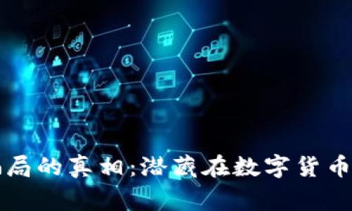 揭开虚拟币连环骗局的真相：潜藏在数字货币世界的陷阱与警示