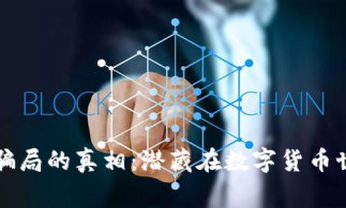 揭开虚拟币连环骗局的真相：潜藏在数字货币世界的陷阱与警示