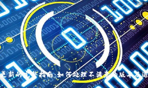 TP钱包最新更新的完整指南：如何处理不满意的版本及退回操作详解