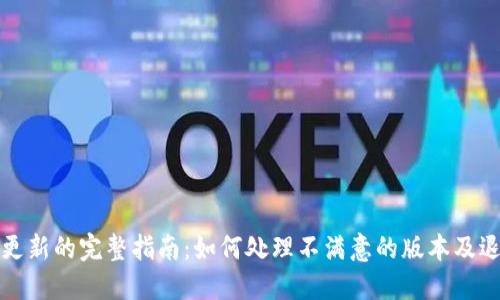 TP钱包最新更新的完整指南：如何处理不满意的版本及退回操作详解