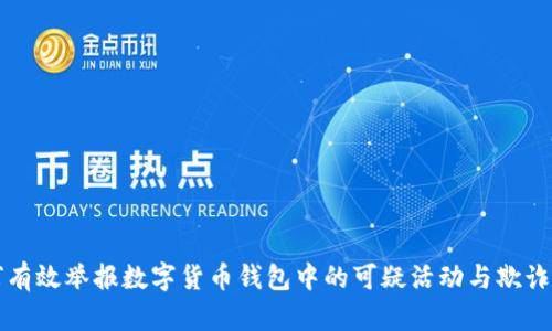 如何有效举报数字货币钱包中的可疑活动与欺诈行为