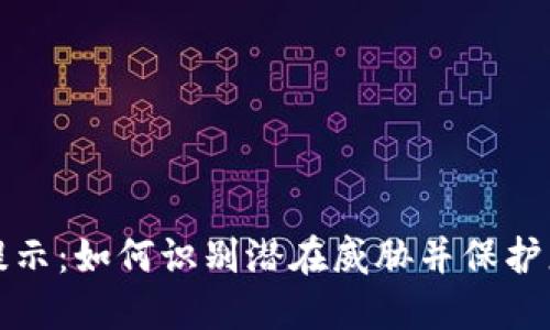 TP钱包风险提示：如何识别潜在威胁并保护您的数字资产