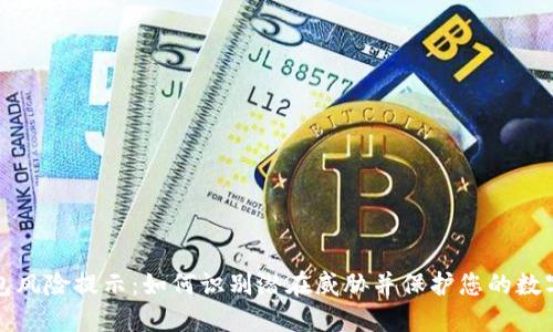 TP钱包风险提示：如何识别潜在威胁并保护您的数字资产