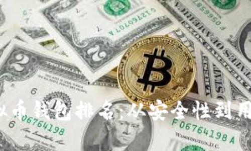 2023年度最佳虚拟币钱包排名：从安全性到用户体验的全面分析