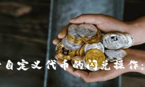 如何在TP钱包中进行自定义代币的闪兑操作：详细步骤与注意事项
