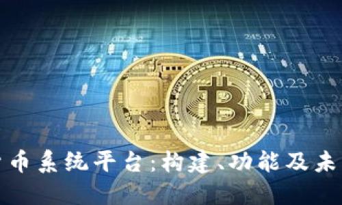 理解虚拟货币系统平台：构建、功能及未来发展趋势