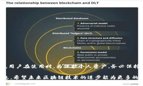 tp钱包（TokenPocket Wallet）并不是一个智能链，而是一款多链数字资产钱包。它支持多种区块链网络，包括以太坊、币安智能链（BSC）、火币生态链（HECO）、柚子链（EOS）等。同时，tp钱包还允许用户管理各种数字资产，并能够进行去中心化应用（DApp）的交互。

下面是对tp钱包的一些更详细的介绍，以及关于智能链与钱包之间关系的探讨。

什么是TP钱包？
TP钱包是一款便捷、安全的数字资产管理工具，旨在帮助用户轻松管理他们的加密货币资产。用户可以通过TP钱包存储、发送和接收各种数字货币。此外，TP钱包还支持去中心化交易和智能合约等功能，为用户提供更为方便的区块链体验。

TP钱包的功能特点
TP钱包以其强大的功能而受到广泛欢迎，主要包括以下几个方面：
ul
    li支持多种区块链：用户可以在TP钱包中管理不同区块链上的资产，包括ETH、BTC、BSC等。/li
    li去中心化应用支持：TP钱包集成了多种DApp，使用户能够直接通过钱包进行各种区块链应用操作。/li
    li安全性高：TP钱包采用先进的加密技术，确保用户的私钥和资产安全。/li
    li用户友好的界面：TP钱包提供了的界面，方便用户进行各种操作。/li
/ul

智能链的定义与特点
智能链是指支持智能合约的平台，允许开发者在其上构建去中心化应用。以太坊是最著名的智能合约平台，此外，还有币安智能链、波场等。智能合约是一种自执行的合约，协议条款以代码形式写入区块链中，一旦满足条件就会自动执行，无需中介机构参与。

TP钱包与智能链的关联
虽然TP钱包本身并不是智能链，但它支持用户与多个智能链的交互。这意味着，用户可以在TP钱包中访问和管理在智能链上运行的应用程序和资产。例如，用户可以通过TP钱包与币安智能链上的DApp进行交互，或与运行在以太坊上的智能合约进行交易。

使用TP钱包的教程
以下是使用TP钱包的一些基础教程，帮助用户快速上手：
h41. 下载与安装/h4
用户可以在手机应用商店或TP钱包的官方网站下载应用。根据指引完成安装后，打开应用并创建一个新钱包。
h42. 创建钱包/h4
在应用中选择“创建新钱包”，按照提示设置密码并备份助记词。助记词是恢复钱包的关键，务必妥善保管。
h43. 添加资产/h4
通过钱包界面，用户可以选择添加相应的资产，如ETH、BNB等。钱包中可以进行资产的接收和发送操作。
h44. 访问DApp/h4
TP钱包内置多个DApp，用户可以通过钱包直接访问这些平台，进行交易、游戏等一系列活动。

TP钱包的优缺点
虽然TP钱包提供多种便利，但使用者也应熟知其优缺点：
h4优点/h4
ul
    li多链支持，适合多元化资产管理/li
    li方便易用的用户界面/li
    li安全性高，保障用户资产/li
/ul
h4缺点/h4
ul
    li对新手而言，可能存在一些学习成本/li
    li面临安全性风险，需注意安全操作/li
/ul

结论：TP钱包的未来
随着区块链技术的不断发展，TP钱包作为一款多链钱包，未来将继续用户体验，增加更多功能和支持的网络链。用户在使用时，为保护个人资产，务必保持警惕，做好安全措施。

以上内容为对TP钱包及其与智能链关系的全面解读，提供了有关应用的功能、使用方法以及优缺点等相关信息。希望未来区块链技术的进步能为更多的用户带来更好的体验。