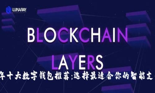 2023年十大数字钱包推荐：选择最适合你的智能支付工具