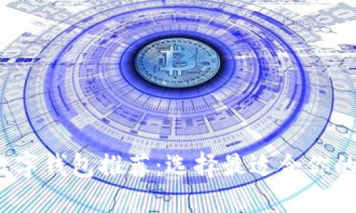 2023年十大数字钱包推荐：选择最适合你的智能支付工具
