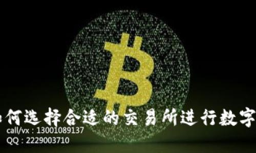 TP钱包如何选择合适的交易所进行数字货币交易