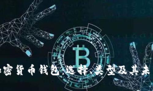 全面解读加密货币钱包：选择、类型及其未来发展趋势