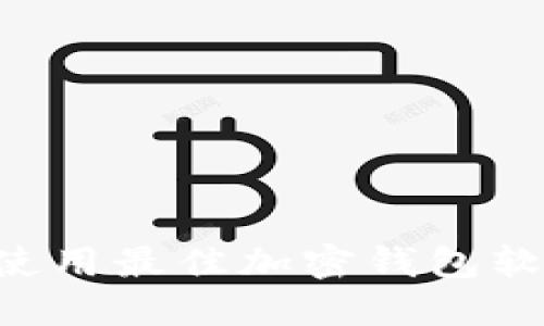如何选择和使用最佳加密钱包软件：全面指南