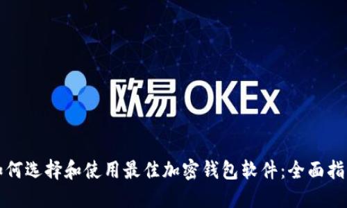 如何选择和使用最佳加密钱包软件：全面指南