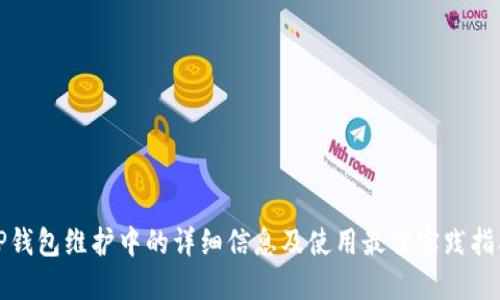 TP钱包维护中的详细信息及使用最佳实践指南
