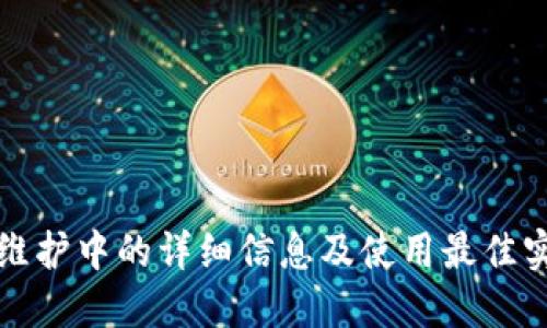 TP钱包维护中的详细信息及使用最佳实践指南