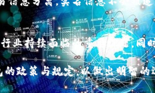   探索TP钱包间转账的实名信息及隐私保护机制 / 
 guanjianci TP钱包,转账,实名信息,隐私保护 /guanjianci 

引言
在数字资产迅速发展的时代，TP钱包作为一种便捷的加密货币钱包，受到了广泛的关注和使用。随着越来越多的人开始了解并使用虚拟货币，理解和保护隐私成为了许多用户最关心的问题之一。尤其是涉及到钱包之间的转账操作，用户往往会疑惑：在TP钱包转账时，是否可以追踪到实名信息？让我们一同深入探讨这个话题。

TP钱包的基本概述
TP钱包，作为一款功能强大的移动端加密货币钱包，支持多种数字资产的存储与交换，提供了较为完善的安全机制和用户体验。从用户的角度来看，操作简单且方便，使得新手也能在短时间内上手。不同于传统的金融交易，TP钱包所使用的区块链技术凸显了去中心化的特点，为用户带来了便利，但也引发了关于隐私和安全性的问题。

转账的基本逻辑
在TP钱包之间进行转账时，用户只需输入对方的钱包地址，以及转账的金额，完成这个过程通常很快且无需繁琐的手续。每一笔交易都被记录在区块链上，所有人都可以看到交易信息，但其中并不包含个人身份信息。这是因为区块链的设计初衷便是为了保护用户隐私，以便于在不泄露身份的前提下完成交易。

实名信息的追踪与保密性
对于许多人来说，犹豫转账是否会透露实名信息是正常的担忧。首先，TP钱包中用户的身份信息与区块链地址是分开的。换句话说，虽然每一笔转账都被记录并可供公开查询，但这些交易所涉及的地址与用户的真实身份并不直接相关。TP钱包的设计理念是尽可能保护用户的隐私，不会主动透露用户的实名信息。

隐私保护机制的运作
TP钱包在设计时就考虑到了隐私保护，这在一定程度上增加了用户交易的安全感。具体来说，TP钱包利用加密技术确保每一笔交易的安全性，用户的个人信息与交易信息分离存储。这意味着即使是交易被记录在区块链上，外部访问者也无法轻易获取交易背后用户的真实身份。

用户对隐私保护的关注
随着区块链技术和加密货币在全球范围内的普及，用户对隐私保护的关注日益加剧。许多用户担心自己的财务活动会被他人监视，从而影响到自己的生活和决策。因此，选择安全性高、隐私保护良好的电子钱包成为了许多人在进行数字货币投资时的一项重要考虑因素。

反思实名制与隐私的平衡
在推动数字货币发展的同时，如何在实名制与用户隐私之间找到平衡点是一个值得探讨的问题。一方面，实名制可以有效打击洗钱、诈骗等违法活动，而另一方面，过度的实名制度可能会导致用户的隐私受到侵害。因此，如何建立更加科学、合理的身份认证体系，在确保安全的基础上保护用户隐私显得尤为重要。

结论
综上所述，TP钱包在转账过程中的隐私保护机制为用户提供了相对安全的交易环境。虽然每一笔转账都被记录在区块链上，但由于用户身份信息与交易信息分离，实名信息不会被追踪到。在采取合理的安全措施后，用户完全可以放心地使用TP钱包进行数字资产交易。

未来展望
随着技术的发展与用户需求的变化，TP钱包及其背后的监管政策也将不断演进。未来，如何在保护用户隐私与保障交易安全之间找到合理的平衡，将是行业持续面临的重要课题。同时，用户在使用数字货币及其钱包时，亦需保持警惕，保护好个人信息以避免潜在的安全风险。

最后，建议用户在选择数字钱包时，不仅要关注其功能和安全性，还要认真审视其隐私保护机制。每个用户都应对自己的数字资产负责，了解所使用钱包的政策与规定，以做出明智的选择。
