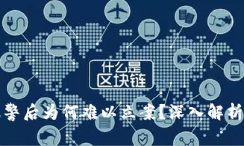 虚拟货币诈骗报警后为何难以立案？深入解析防范与维权之道