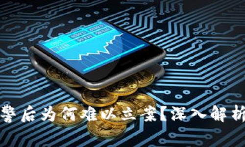 虚拟货币诈骗报警后为何难以立案？深入解析防范与维权之道