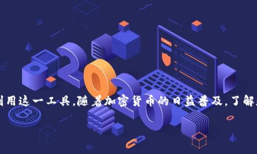 TP（通常指的是“TP钱包”）是一种去中心化钱包。去中心化钱包也被称为非托管钱包，这种钱包的用户能够完全控制自己的私钥和资产，而不需要第三方的批准或管理。与中心化钱包不同，中心化钱包要求用户信任一个第三方平台来保管其资金和交易信息。以下是对去中心化钱包TP的一些详细介绍，帮助其功能、优势以及适用场景。

去中心化钱包的基本概念
去中心化钱包是加密货币网络的一部分，用户自己掌握私钥，资金的安全性大大提升。由于没有中介，用户可以随时访问自己的资产，进行转账、交易等操作。TP钱包就是这样一种去中心化的解决方案，它为用户提供了更多的主动权和灵活性。

TP钱包的功能特点
TP钱包提供了一系列功能，这些功能让用户能够高效、安全地管理他们的数字资产。以下是 TP钱包的一些主要功能：

ul
    listrong私钥自控：/strong用户的私钥被保存在自己的设备上，只有用户自己知道，确保了资产的最大安全性。/li
    listrong多种资产支持：/strongTP钱包支持多种加密货币，用户可以方便地管理多种资产，在一个平台上进行交易和存储。/li
    listrong实时交易：/strong用户可以随时查看交易历史，进行即时交易，适应快速变化的市场。/li
    listrong应用集成：/strongTP钱包通常会与去中心化金融（DeFi）应用和交易所进行集成，用户可以在钱包内直接访问这些服务。/li
/ul

去中心化钱包的优势
去中心化钱包具有许多优势，使其成为越来越多用户的选择：

ul
    listrong安全性高：/strong由于用户掌控私钥，减少了被黑客攻击的风险，也避免了由于中心化平台的漏洞导致资产损失的可能。/li
    listrong隐私保护：/strong用户的交易信息和资产信息不需要分享给第三方，确保了个人隐私。/li
    listrong无国界限制：/strong去中心化钱包允许全球用户随时随地自由交易，不受地域限制。/li
    listrong自主交易：/strong用户可以在自己的时间内进行交易，不必依赖第三方的操作时间。/li
/ul

如何使用TP钱包
使用TP钱包相对简单，以下是一般的使用步骤：

ol
    listrong下载与安装：/strong用户需要从官方网站或者可信的应用商店下载并安装TP钱包。/li
    listrong创建钱包：/strong安装完成后，用户需要创建一个新钱包并设置安全密码，建议备份助记词以防丢失。/li
    listrong资产管理：/strong用户可以将加密货币转入钱包，或者通过支持的交易所进行购买。/li
    listrong进行交易：/strong通过钱包界面，用户可以选择进行发送或者接收交易。/li
/ol

TP钱包的风险与挑战
尽管TP钱包及其他去中心化钱包提供了诸多优势，但也存在一些不可忽视的风险：

ul
    listrong私钥失误：/strong如果用户丢失或泄露私钥，将面临无法找回资产的风险，因此务必保管好私钥与助记词。/li
    listrong技术壁垒：/strong对于一些新手用户而言，去中心化钱包的使用相较于中心化钱包可能具有一定的学习曲线。/li
    listrong黑客攻击：/strong虽然去中心化钱包自身安全性高，但用户的个人设备若遭遇攻击，仍然可能导致资产风险。/li
/ul

适合人群与场景
TP钱包比较适合以下几类用户：

ul
    listrong关注隐私与自主权的用户：/strong对于重视个人隐私和对资产拥有完全控制的用户，去中心化钱包是理想选择。/li
    listrong交易频繁的投资者：/strong如果用户进行频繁的交易，去中心化钱包提供的快速交易功能可以大大提高效率。/li
    listrong多种资产投资者：/strongTP钱包支持多种加密货币，适合那些投资组合多样化的用户。/li
/ul

总结
TP钱包作为一种去中心化钱包，能够为用户提供安全、便捷、高效的数字资产管理体验。用户需要了解去中心化钱包的特点与风险，以便更好地利用这一工具。随着加密货币的日益普及，了解和使用去中心化钱包的能力将成为重要的数字金融素养之一。

去中心化钱包, TP钱包, 加密货币, 数字资产/guanjianci