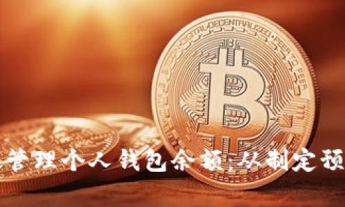 如何高效管理个人钱包余额：从制定预算到支出