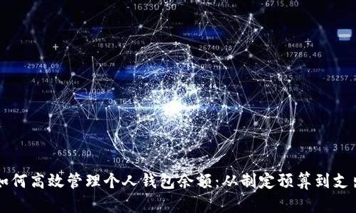 如何高效管理个人钱包余额：从制定预算到支出