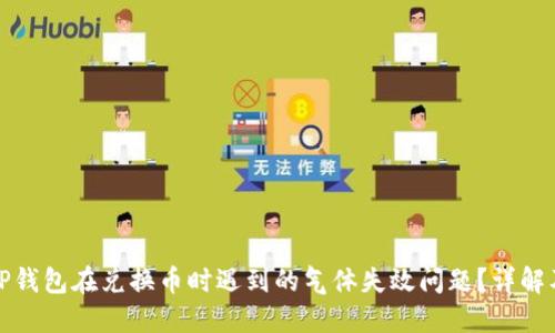 如何解决TP钱包在兑换币时遇到的气体失效问题？详解及解决方案