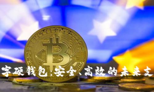 探索招行数字硬钱包：安全、高效的未来支付解决方案