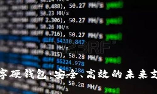 探索招行数字硬钱包：安全、高效的未来支付解决方案