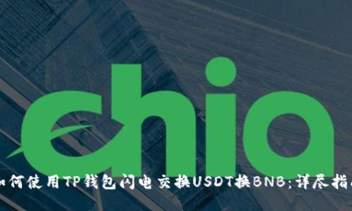 如何使用TP钱包闪电交换USDT换BNB：详尽指南