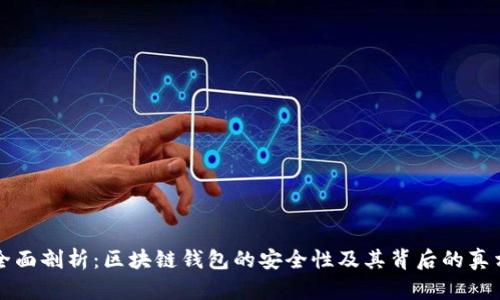 全面剖析：区块链钱包的安全性及其背后的真相