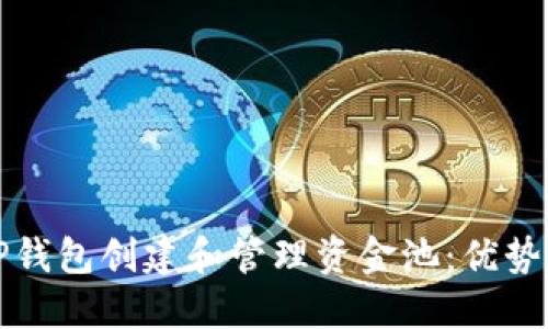 如何通过TP钱包创建和管理资金池：优势与实用指南