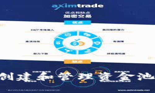 如何通过TP钱包创建和管理资金池：优势与实用指南