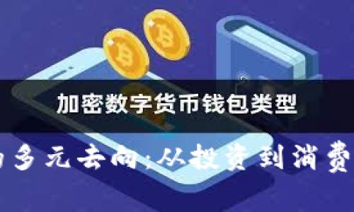 虚拟货币的多元去向：从投资到消费的全面解析