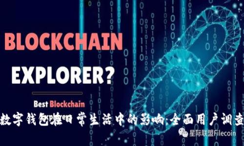 探索数字钱包在日常生活中的影响：全面用户调查问卷